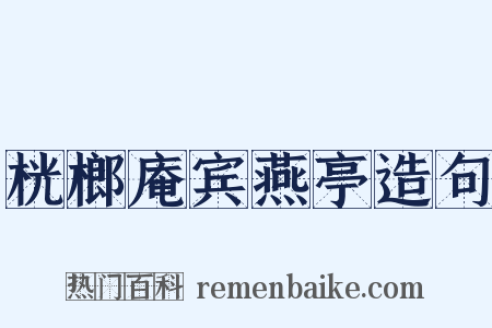 桄榔庵宾燕亭造句是什么意思的图片